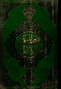 Image of al-Mu’jam al-Mufahras Lialfazhi al-Qur’anil Karim