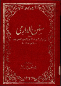 Image of Sunan Ad-Darimi