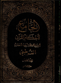 Image of al-Jami' li Ahkam al-Qur'an