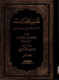 Image of TAFSIR AL-KHAZIN : LUBAB AL-TA’WIL FI MA’ANIY AL-TANZIL